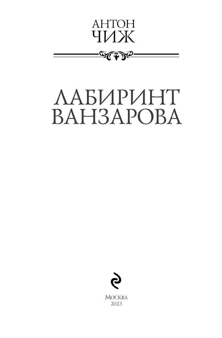 Книгаго: Лабиринт Ванзарова. Иллюстрация № 3