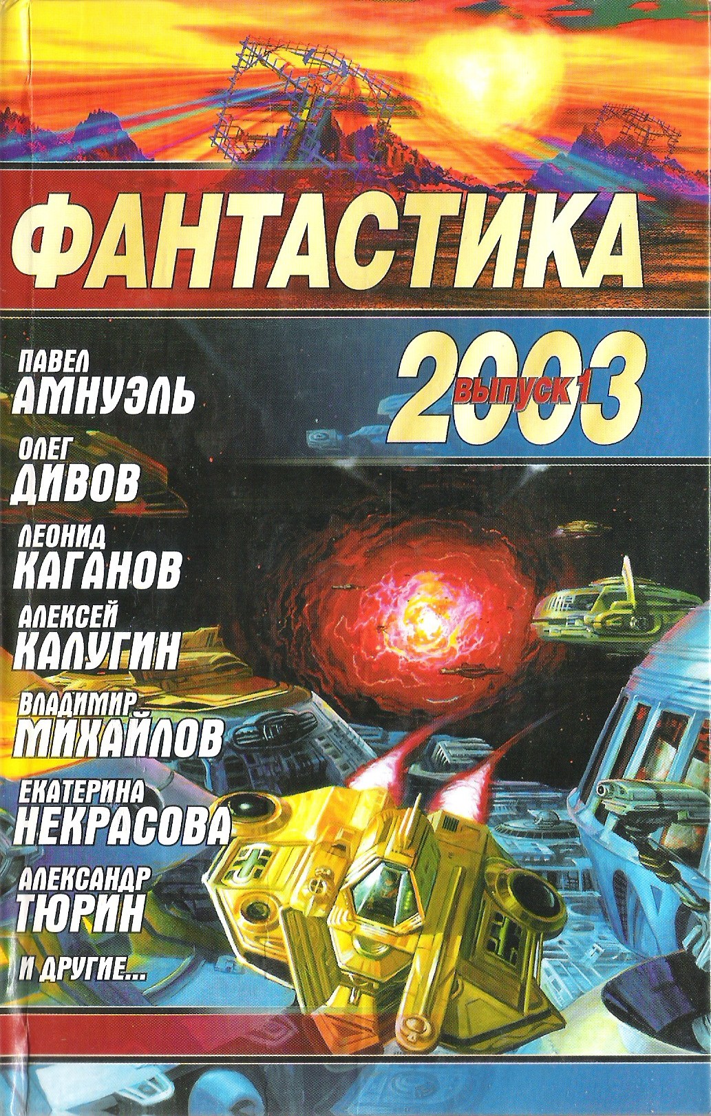 Книгаго: Фантастика 2003. Выпуск 1. Иллюстрация № 3