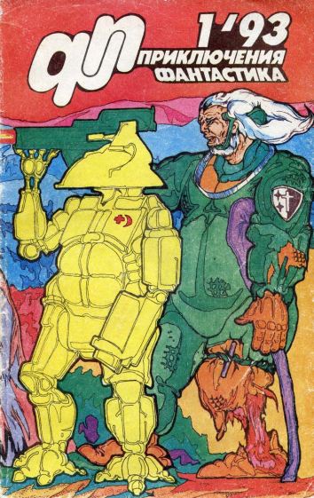 Книгаго: Приключения, Фантастика 1993 № 1. Иллюстрация № 1