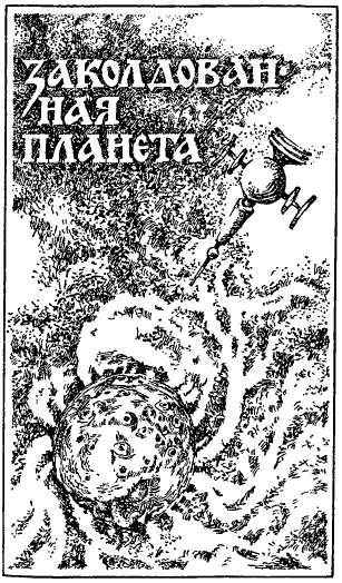 Книгаго: Приключения, Фантастика 1993 № 1. Иллюстрация № 5
