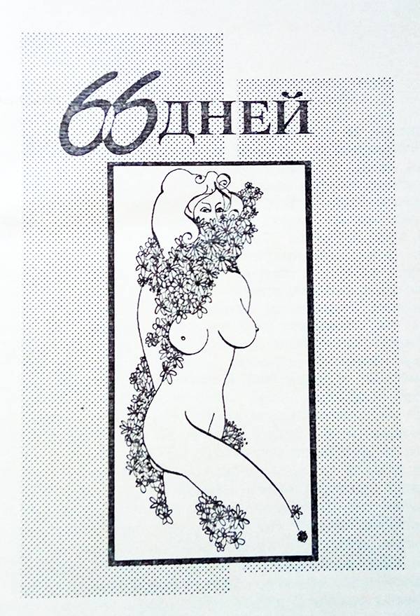Книгаго: 66 дней. Орхидея джунглей (под псевдонимом Мэттью Булл, Элия Миллер). Иллюстрация № 1