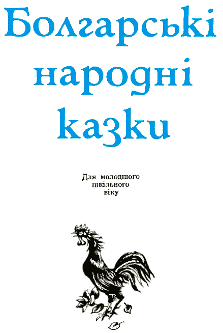 Книгаго: Болгарские народные сказки. Иллюстрация № 3