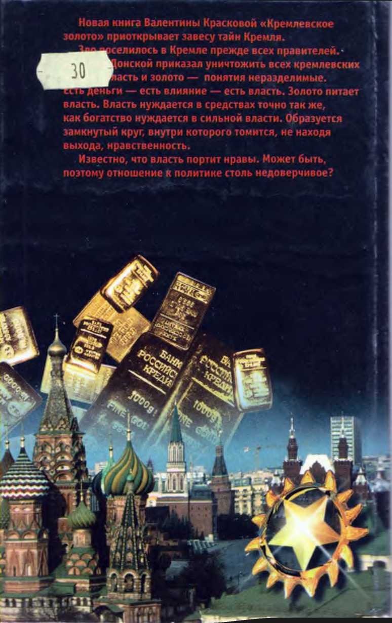 Книгаго: Кремлевское золото. Иллюстрация № 1