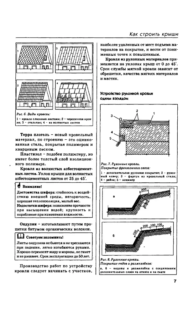 Книгаго: Как строить крышу и настилать кровлю: Справочник. Иллюстрация № 7