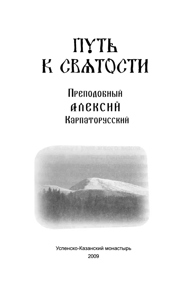 Книгаго: Путь к святости. Преподобный Алексий Карпаторусский. Иллюстрация № 5