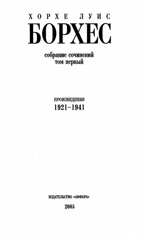 Книгаго: Собрание Сочинений. Том 1. Произведения 1921-1941 годов. . Иллюстрация № 1