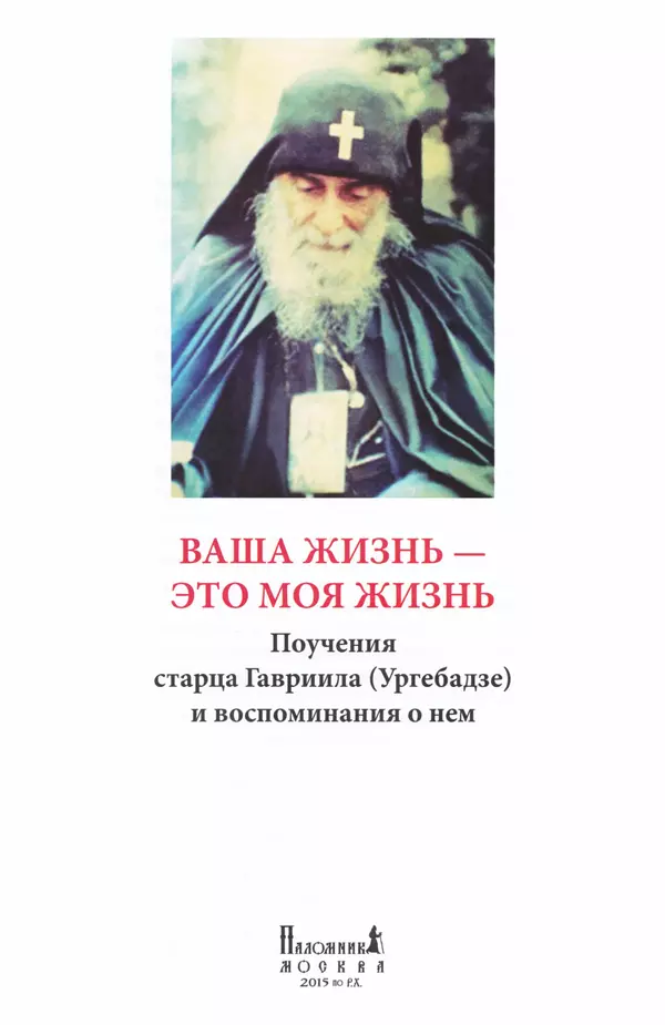 Книгаго: Ваша жизнь — это моя жизнь: Поучения старца Гавриила (Ургебадзе) и воспоминания о нем. Иллюстрация № 2