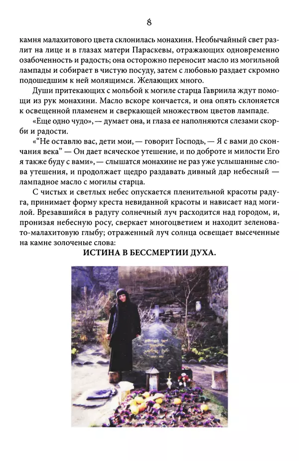 Книгаго: Ваша жизнь — это моя жизнь: Поучения старца Гавриила (Ургебадзе) и воспоминания о нем. Иллюстрация № 9