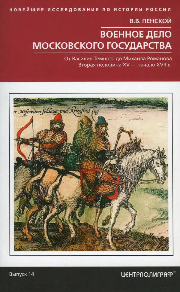 Книгаго: Развитие военного дела в России XV - XVII века. Иллюстрация № 1