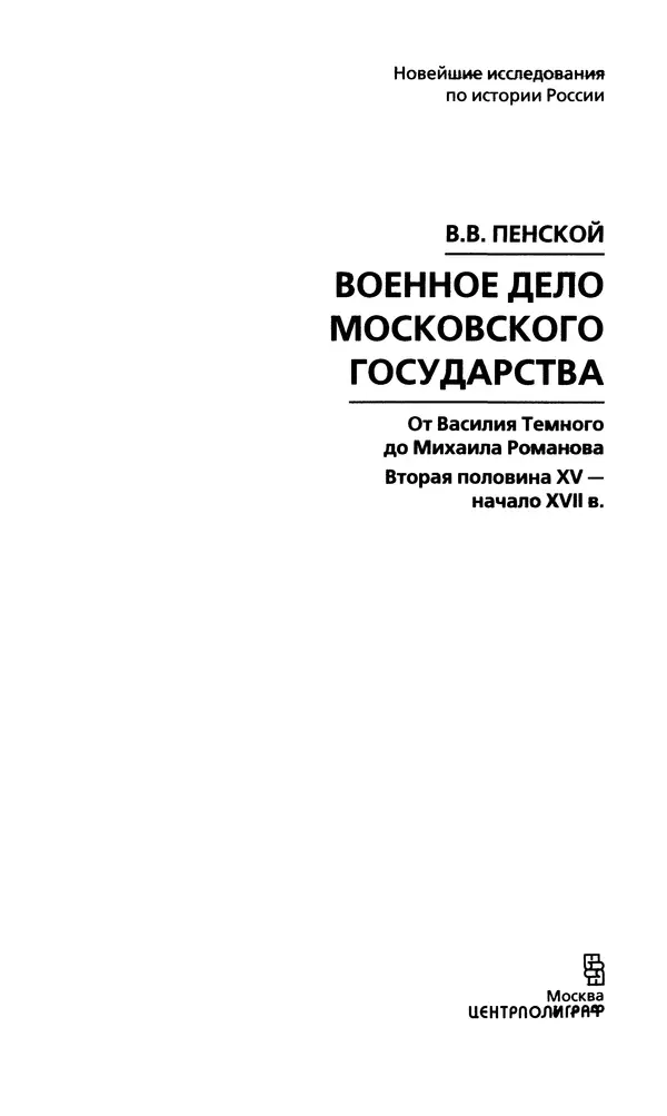 Книгаго: Развитие военного дела в России XV - XVII века. Иллюстрация № 3