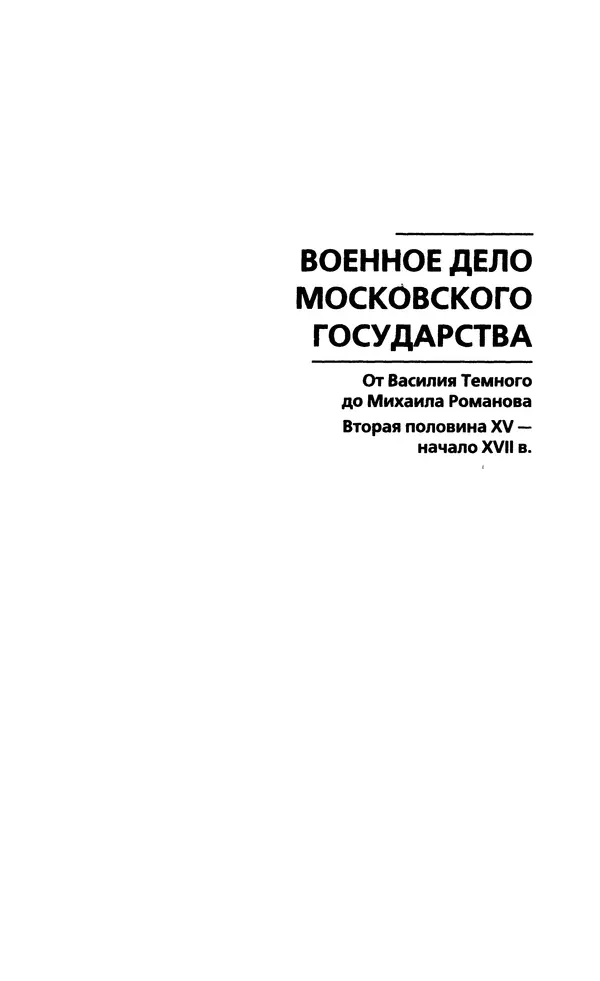 Книгаго: Развитие военного дела в России XV - XVII века. Иллюстрация № 5
