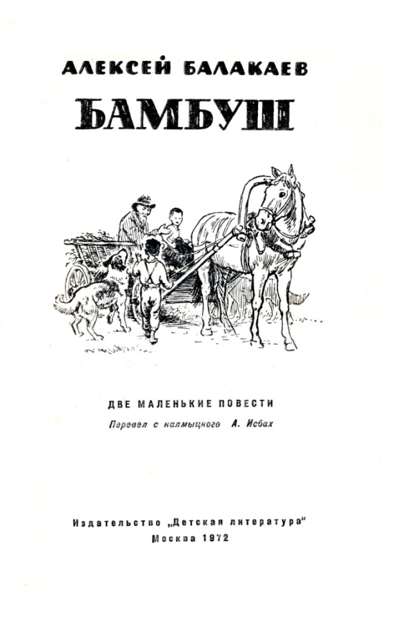 Книгаго: Бамбуш. Иллюстрация № 1