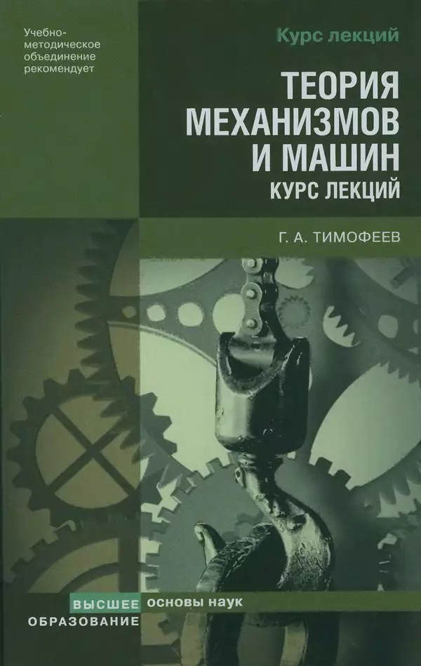 Книгаго: Теория механизмов и машин: курс лекций. Иллюстрация № 1