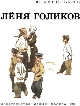 Книгаго: Лёня Голиков. Иллюстрация № 3
