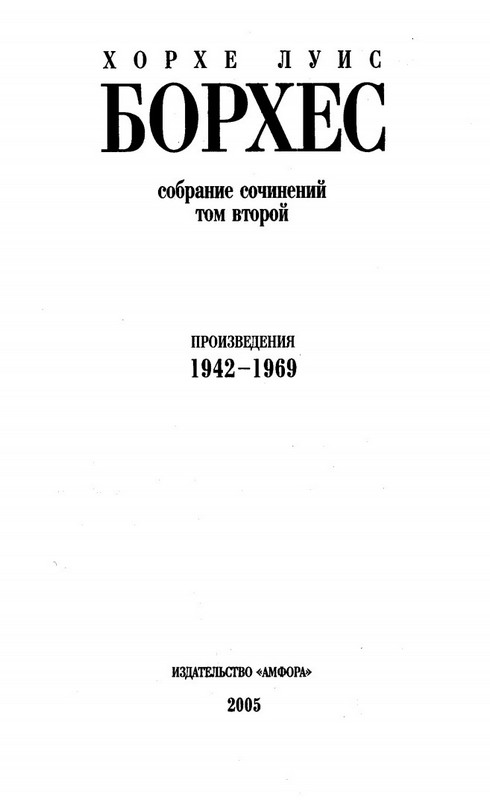 Книгаго: Собрание Сочинений. Том 2. Произведения 1942-1969 годов. . Иллюстрация № 1