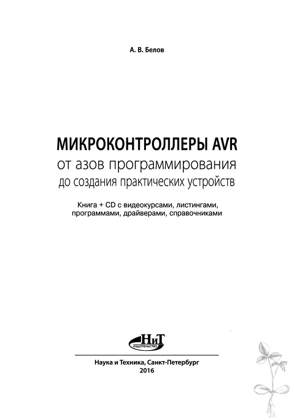Книгаго: Микроконтроллеры AVR: от азов программирования до создания практических устройств. Иллюстрация № 2