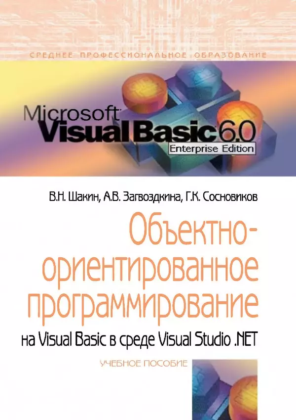 Книгаго: Объектно-ориентированное программирование на Visual Basic в среде Visual Studio .NET. Иллюстрация № 1