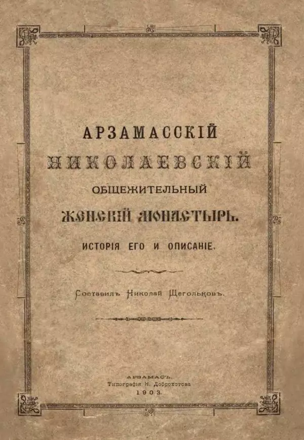 Книгаго: Арзамасский Николаевский общежительный женский монастырь. Иллюстрация № 1