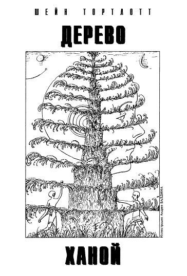 Книгаго: Дерево Ханой. Иллюстрация № 1