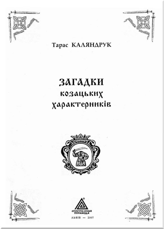 Книгаго: Загадки казацких характерников. Иллюстрация № 1