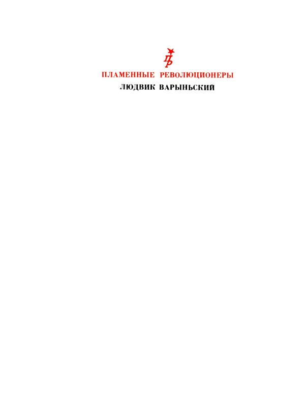Книгаго: Предназначение: Повесть о Людвике Варыньском. Иллюстрация № 2