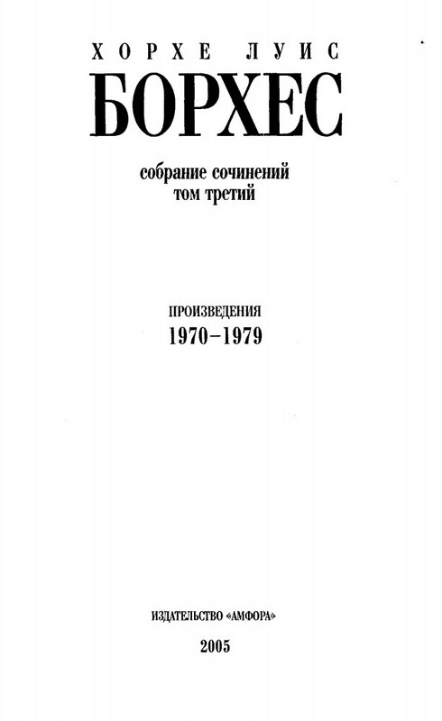Книгаго: Собрание Сочинений. Том 3. Произведения 1970-1979 годов.. Иллюстрация № 1