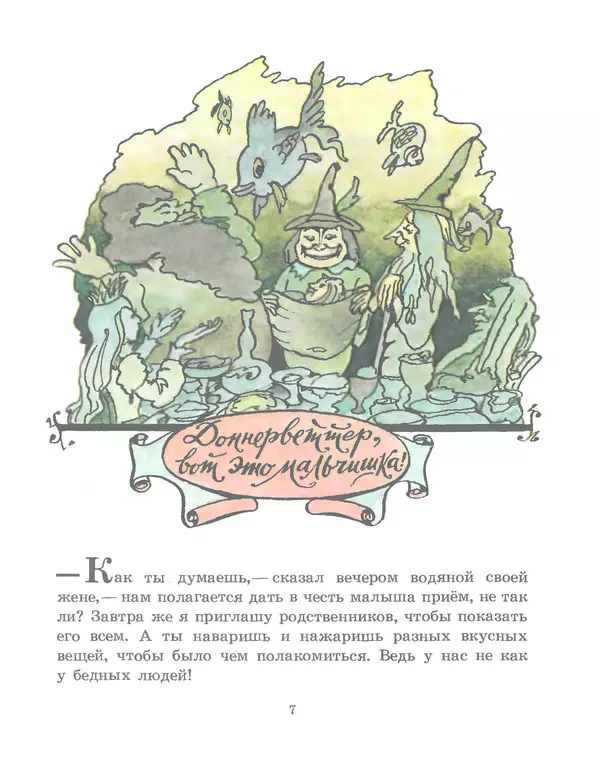 Книгаго: Маленький водяной. Иллюстрация № 8