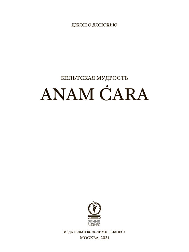 Книгаго: Кельтская мудрость. Anam Cara. Иллюстрация № 2