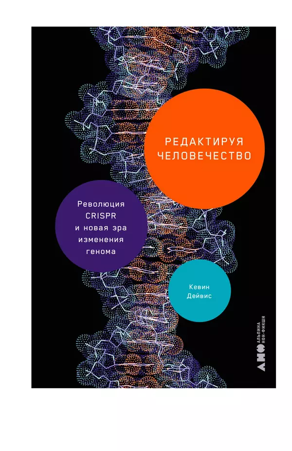 Книгаго: Редактируя человечество: Революция CRISPR и новая эра изменения генома. Иллюстрация № 1