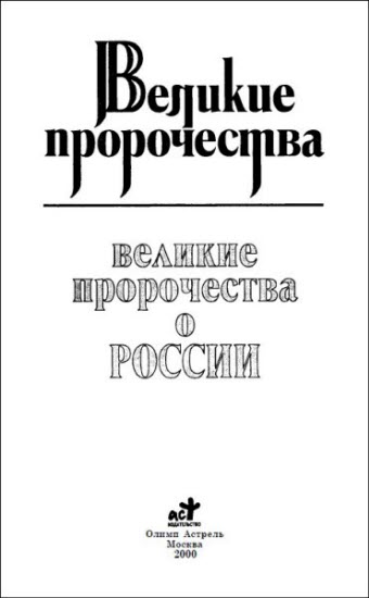 Книгаго: Великие пророчества о России. Иллюстрация № 1