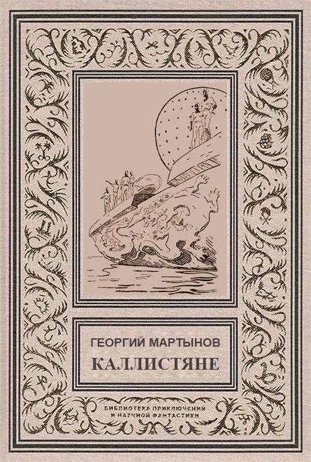 Книгаго: Каллистяне(ил. Л.Рубинштейна 1960г.). Иллюстрация № 1