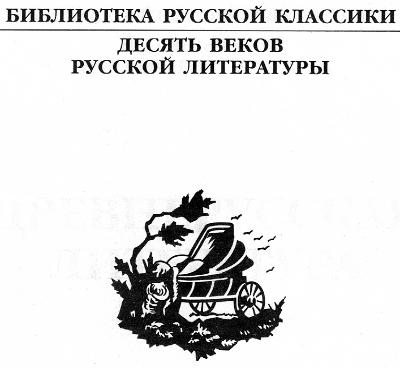 Книгаго: Древнерусская литература. Библиотека русской классики. Том 1. Иллюстрация № 1
