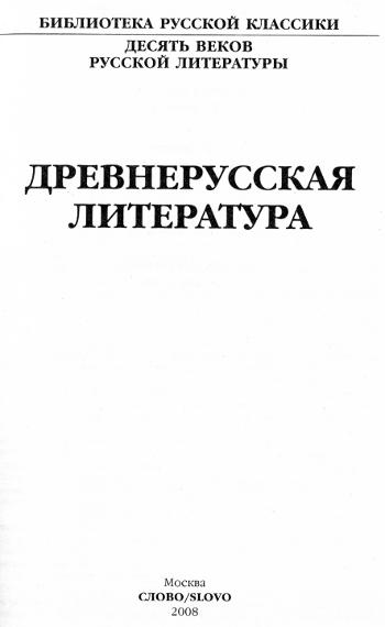 Книгаго: Древнерусская литература. Библиотека русской классики. Том 1. Иллюстрация № 2