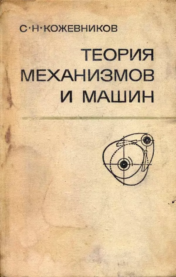 Книгаго: Теория механизмов и машин. 3-е изд.. Иллюстрация № 1