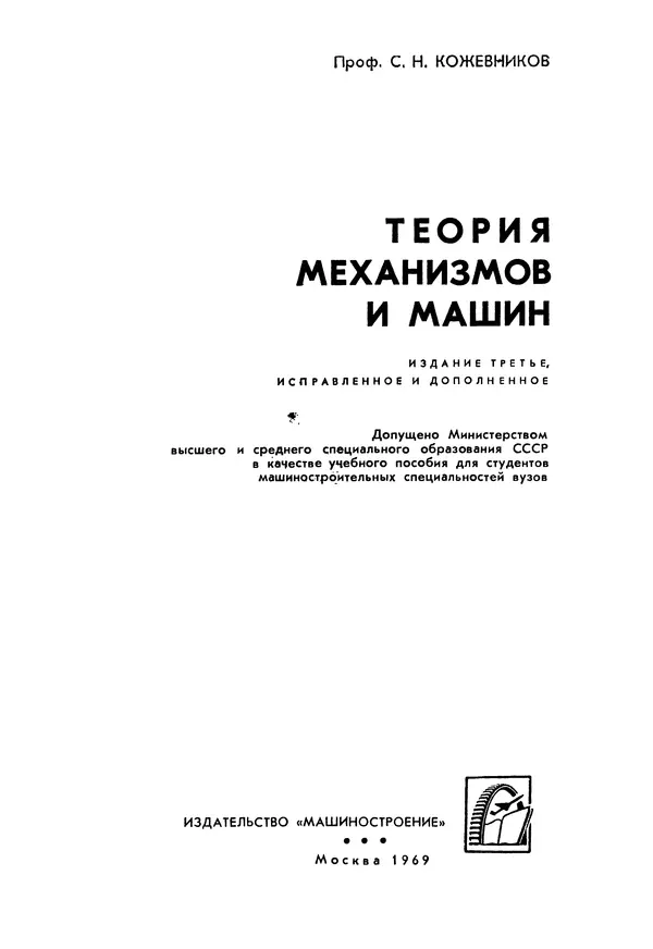 Книгаго: Теория механизмов и машин. 3-е изд.. Иллюстрация № 2