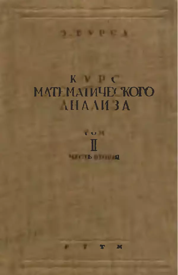 Книгаго: Курс математического анализа. Том II. Часть II. Диференциальные уравнения. Иллюстрация № 1