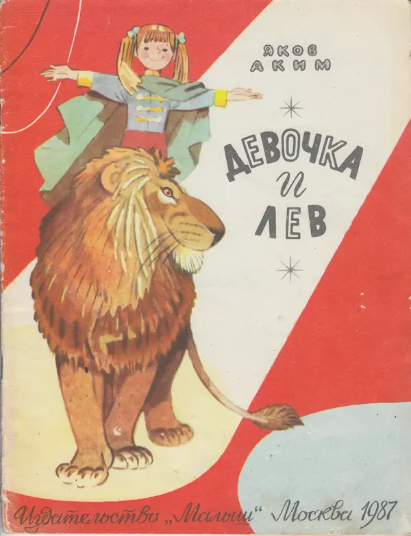 Книгаго: Девочка и лев. Иллюстрация № 1