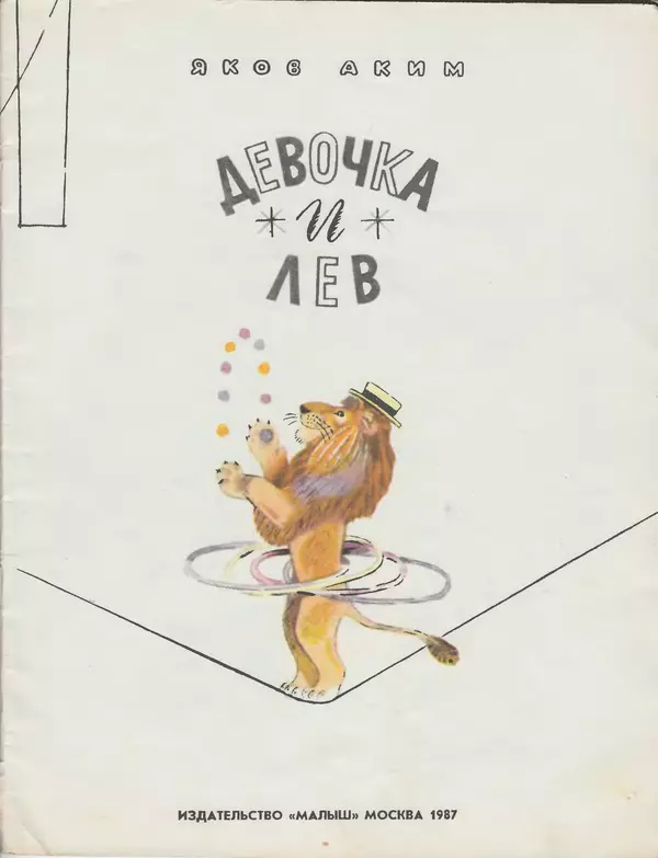 Книгаго: Девочка и лев. Иллюстрация № 3