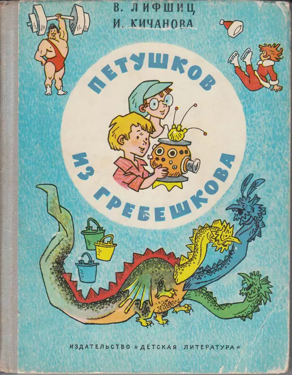 Книгаго: Петушков из Гребешкова. Иллюстрация № 1