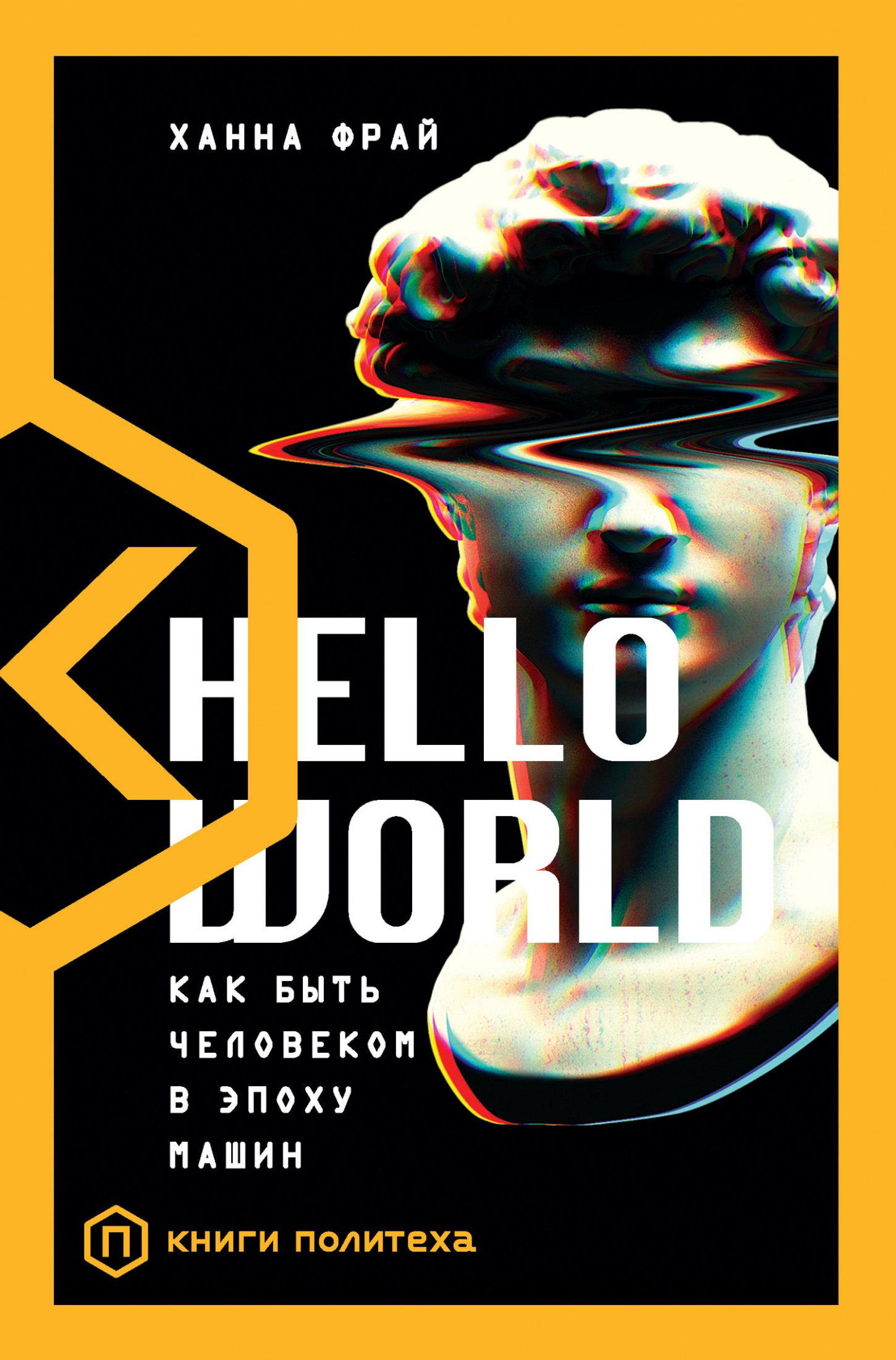 Книгаго: Hello World. Как быть человеком в эпоху машин. Иллюстрация № 1