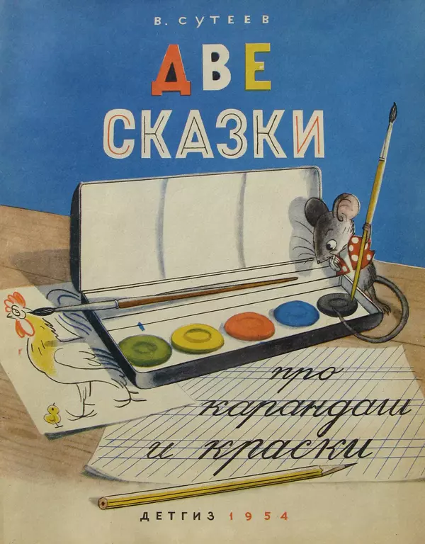 Книгаго: Две сказки про карандаш и краски. Иллюстрация № 1