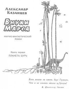 Книгаго: Внуки Марса 1962. Иллюстрация № 1