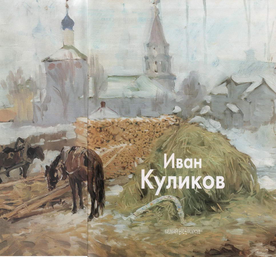Книгаго: Иван Куликов. Иллюстрация № 1