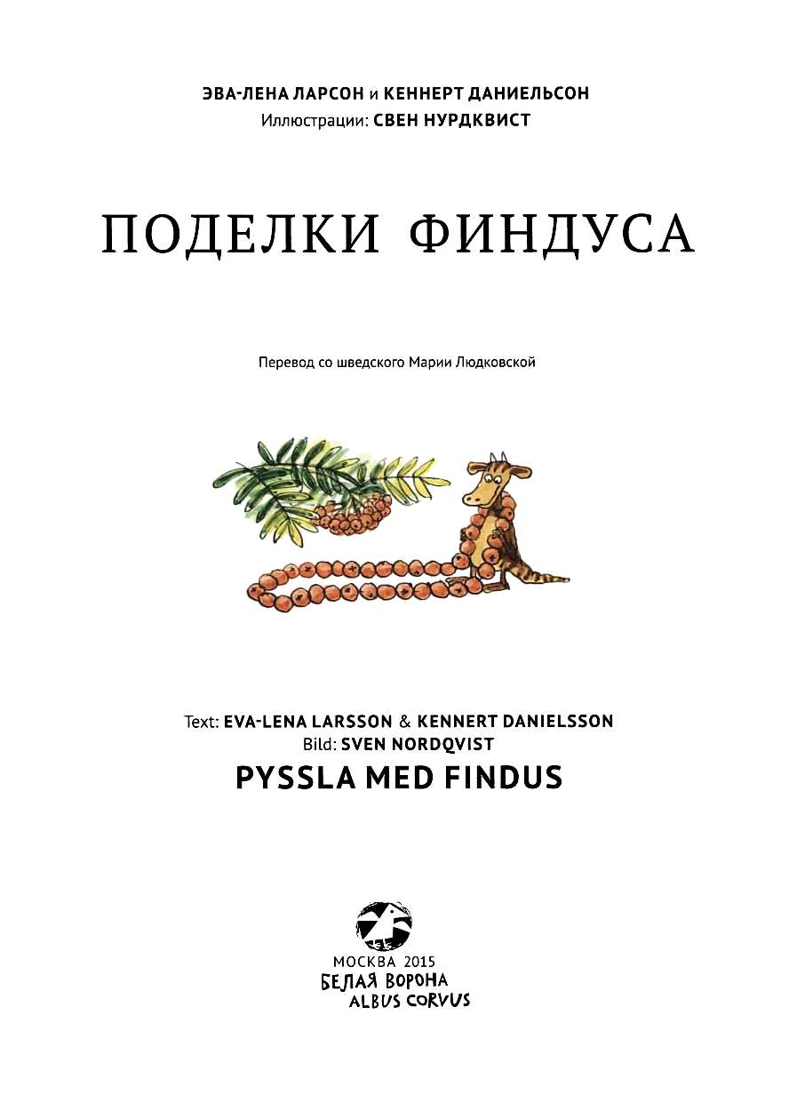 Книгаго: Поделки Финдуса. Иллюстрация № 1