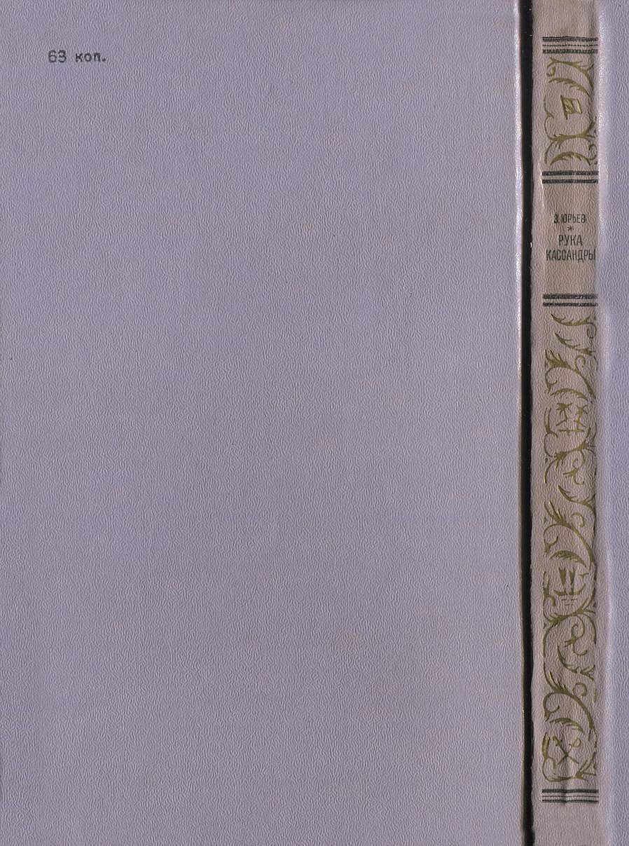 Книгаго: Рука Кассандры. Иллюстрация № 30