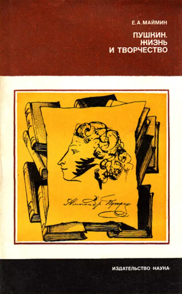 Книгаго: Пушкин. Жизнь и творчество. — 2-е изд., стереотип.. Иллюстрация № 1