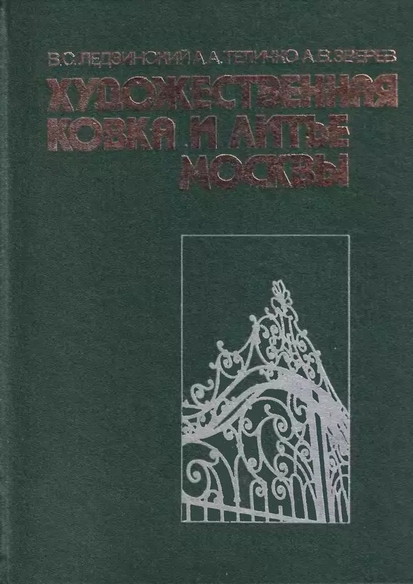Книгаго: Художественная ковка и литье Москвы. Иллюстрация № 1