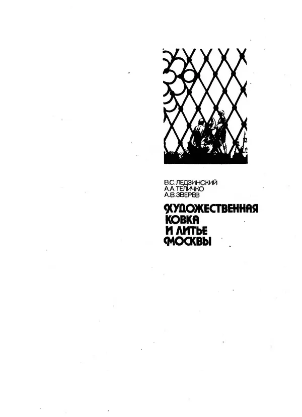 Книгаго: Художественная ковка и литье Москвы. Иллюстрация № 2