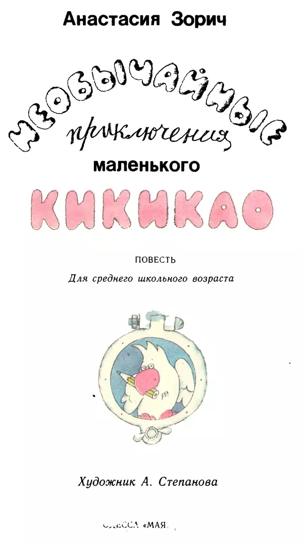 Книгаго: Необычайные приключения маленького Кикикао. Иллюстрация № 3