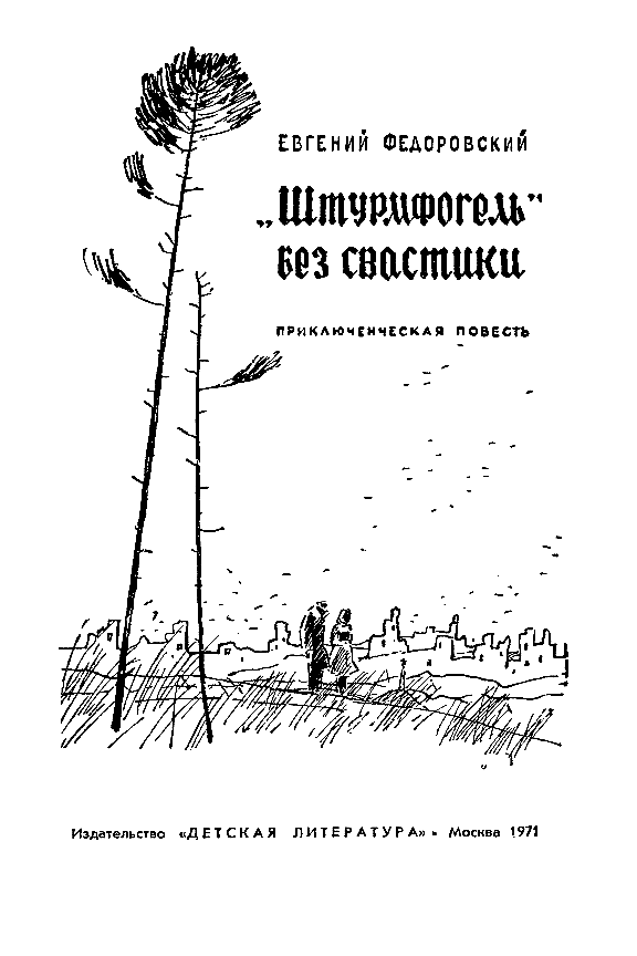 Книгаго: «Штурмфогель» без свастики. Иллюстрация № 1